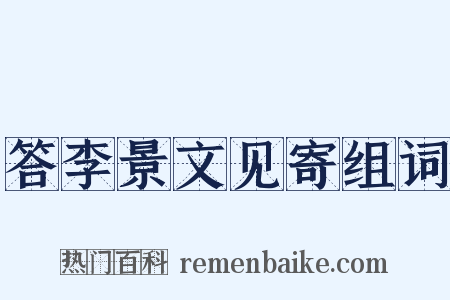答李景文见寄组词是什么意思的图片